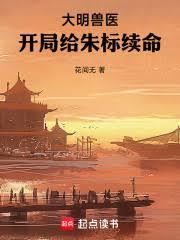开局给朱标续命无弹窗手机版