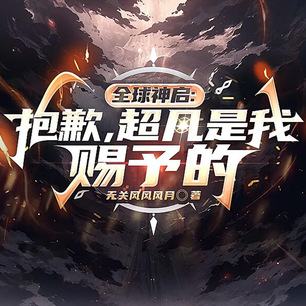 超凡是我赐予的(1-273)