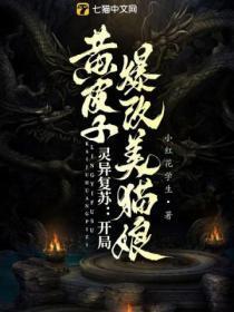 灵异复苏开局获得拘灵遣将