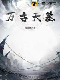 万古天墓萧逸正文