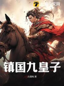 九军镇国将军府