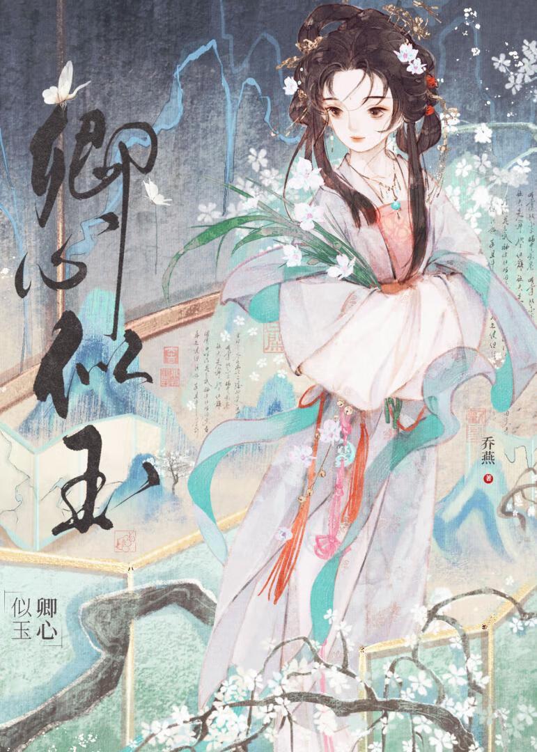卿心似玉全文阅读免费谢姝