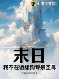 在末日当舔狗的那些日子 作者轻觉