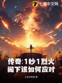 热血传奇 烈火