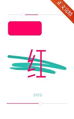 涨红的读音