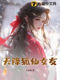 天降仙女姐姐