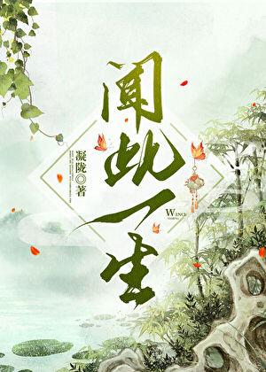 闻此一生情深不晚