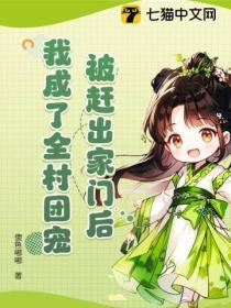 被赶出家门后我继承了地球晋江