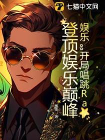 娱乐开局唱歌爆红免费