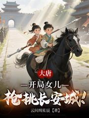 大唐开局女儿枪挑长安城下架了