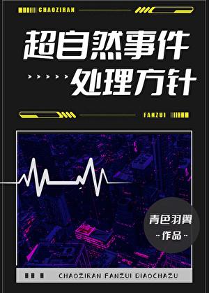 超自然事件处理方针青色羽翼