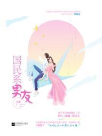 国民男友全文免费阅读