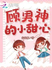 顾男神的小甜心网页