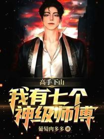 神医下山之我有七个师姐