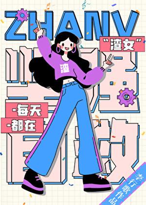 渣女她每天都在火葬场