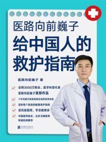 医路向前巍子 给中国人的救护指南