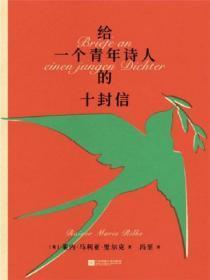 给青年诗人的信