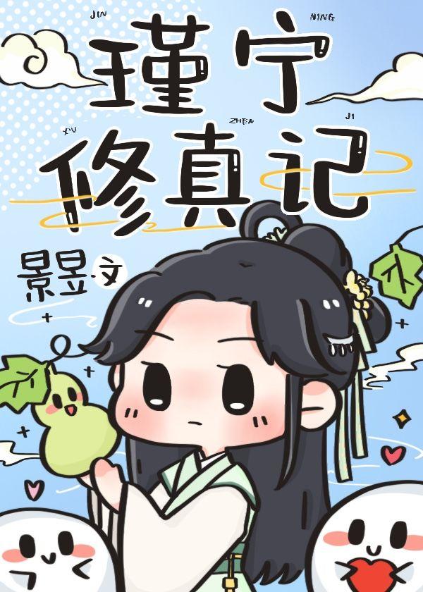 瑾宁修真记免费阅读