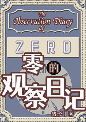 零的观察日记免费阅读