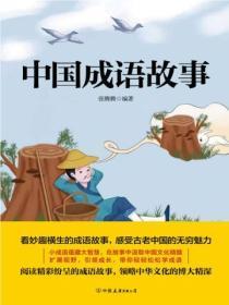 中国成语故事2