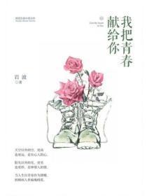 我把青春献给你作文
