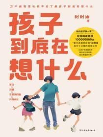 孩子到底在想什么此书内容亮点