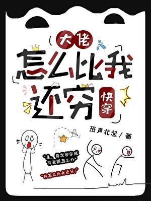 大佬怎么比我还穷快穿班声