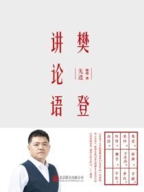 樊登讲论语先进(精装版) 樊登