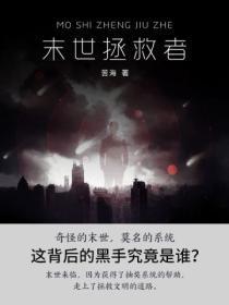 拯救世界末日