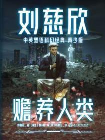 刘慈欣赡养人类主要内容