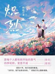 炽烈的还魂诗