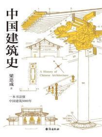 中国建筑史封面