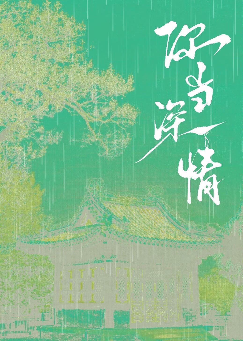 你当深情by阿司匹林免费阅读