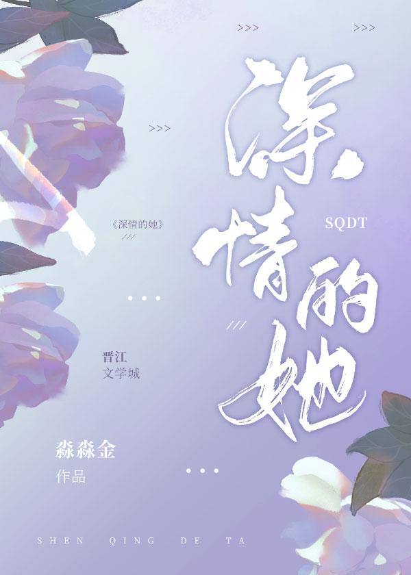 深情的她淼淼金