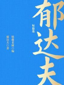 郁达夫的中短篇有哪些