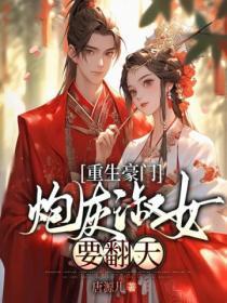 豪门炮灰重生后txt