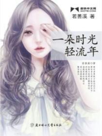一朵时光轻流年有声书