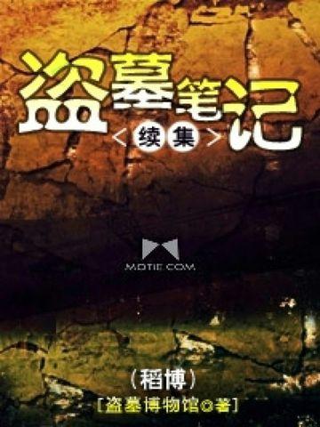 盗墓笔记续集藏海花