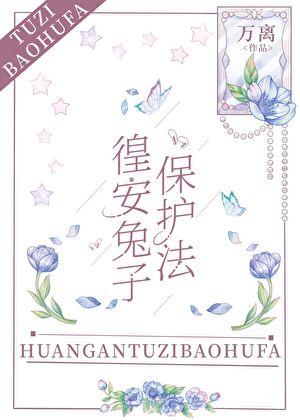 保护兔子的标语