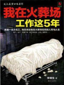 我在火葬场工作这5年李喃生