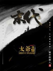 末代3 太爷传奇在线观看