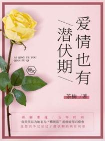 爱情也有潜伏期吗知乎