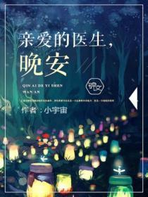 亲爱的医生gl
