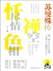 苏曼殊书法