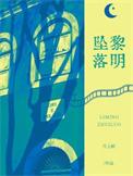 黎明坠落黎辘