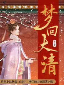 梦回大清电视剧演员表介绍