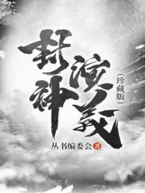 封神演义1
