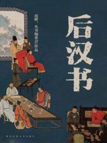 后汉书目录