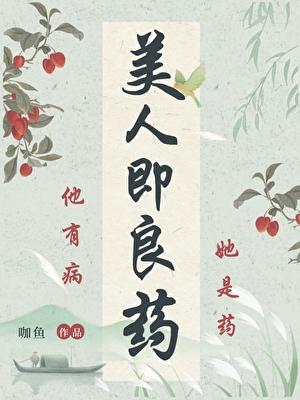 美人如是