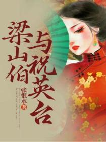 梁山伯与祝英台的作者